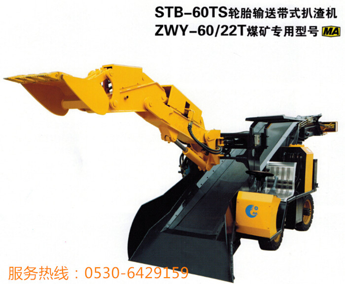 輪式皮帶扒渣機STB-60TS，ZWY-60/22T