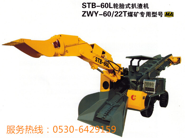 礦用輪胎刮板扒渣機STB-60L